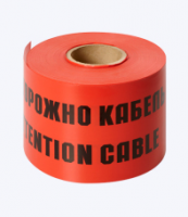 Лента сигнальная "Осторожно кабель" - Упаковочные материалы